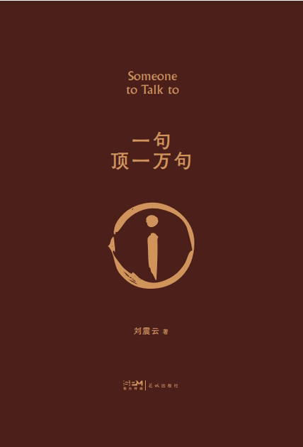 《一句顶一万句》书籍封面