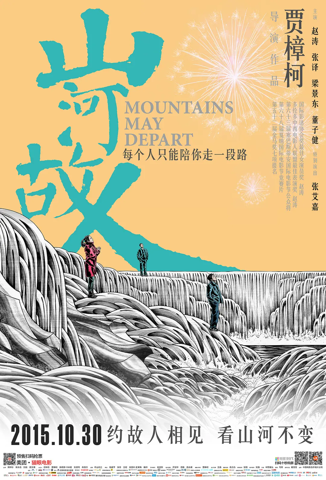 《山河故人》电影封面