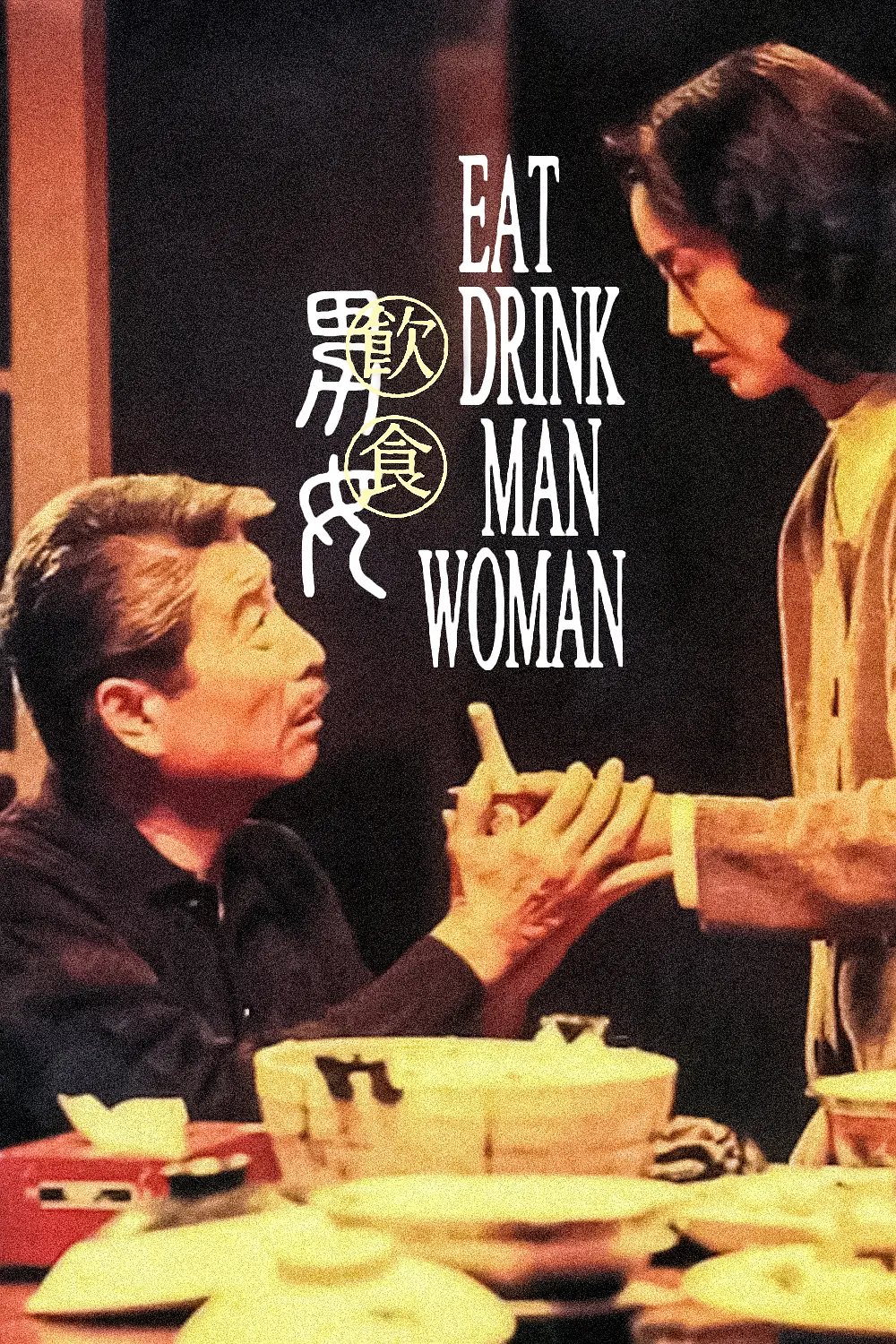 《饮食男女》电影封面