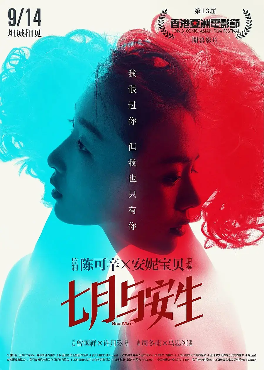 《七月与安生》电影封面